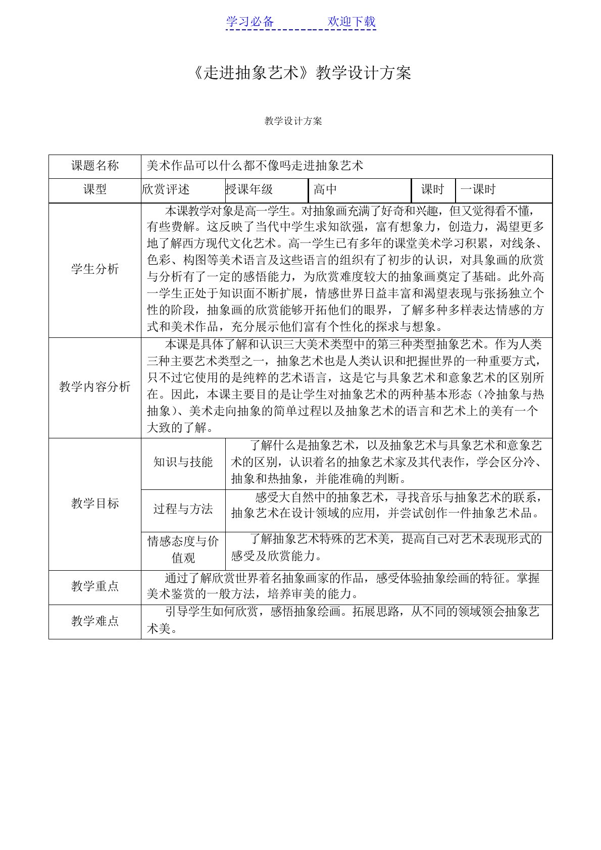 高中美术走进抽象艺术教案