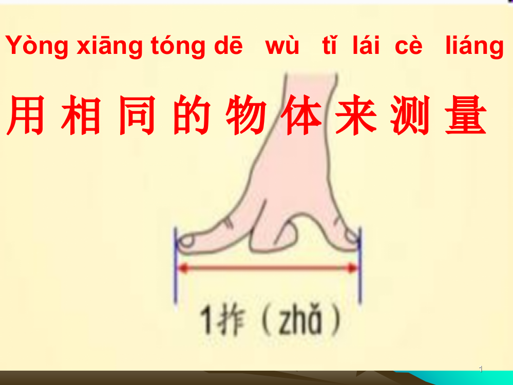 用相同的物体来测量ppt课件