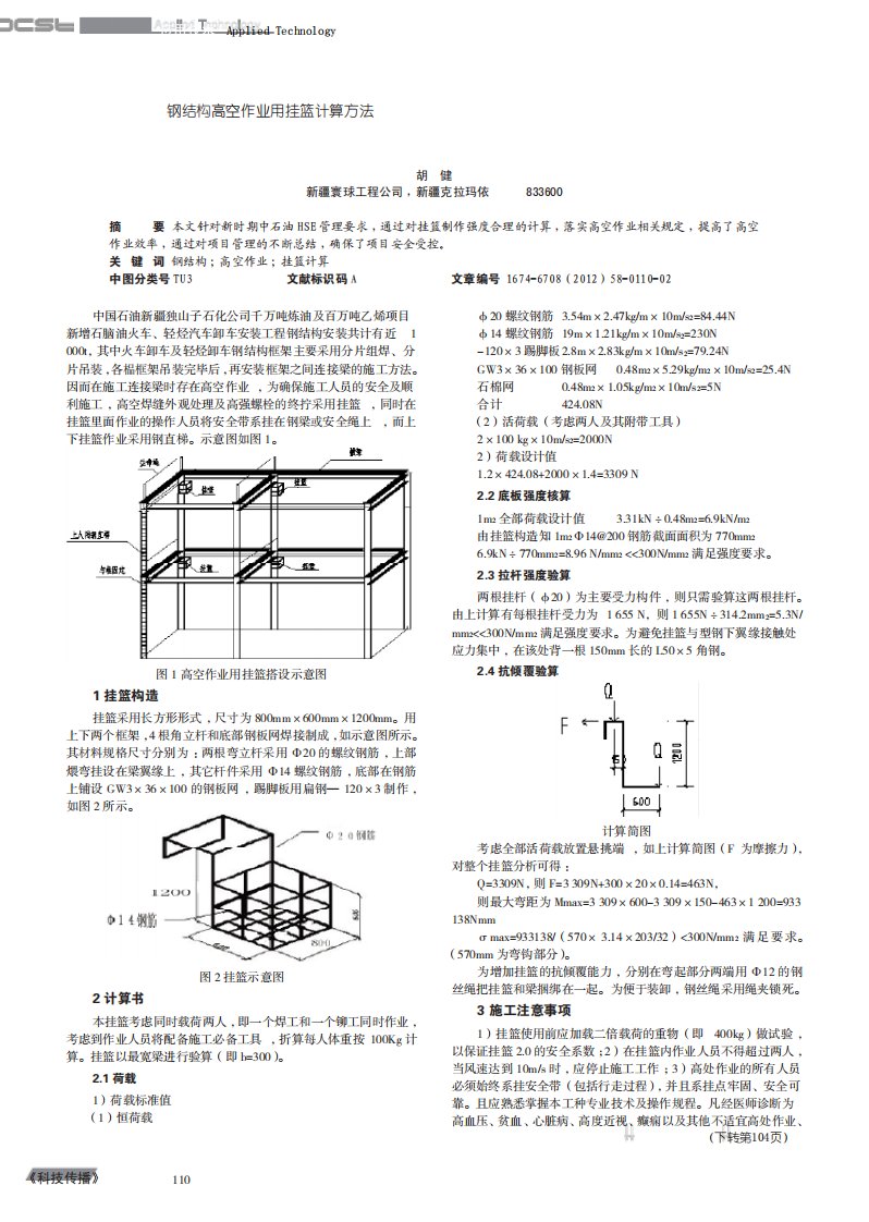 钢结构高空作业用挂篮计算方法