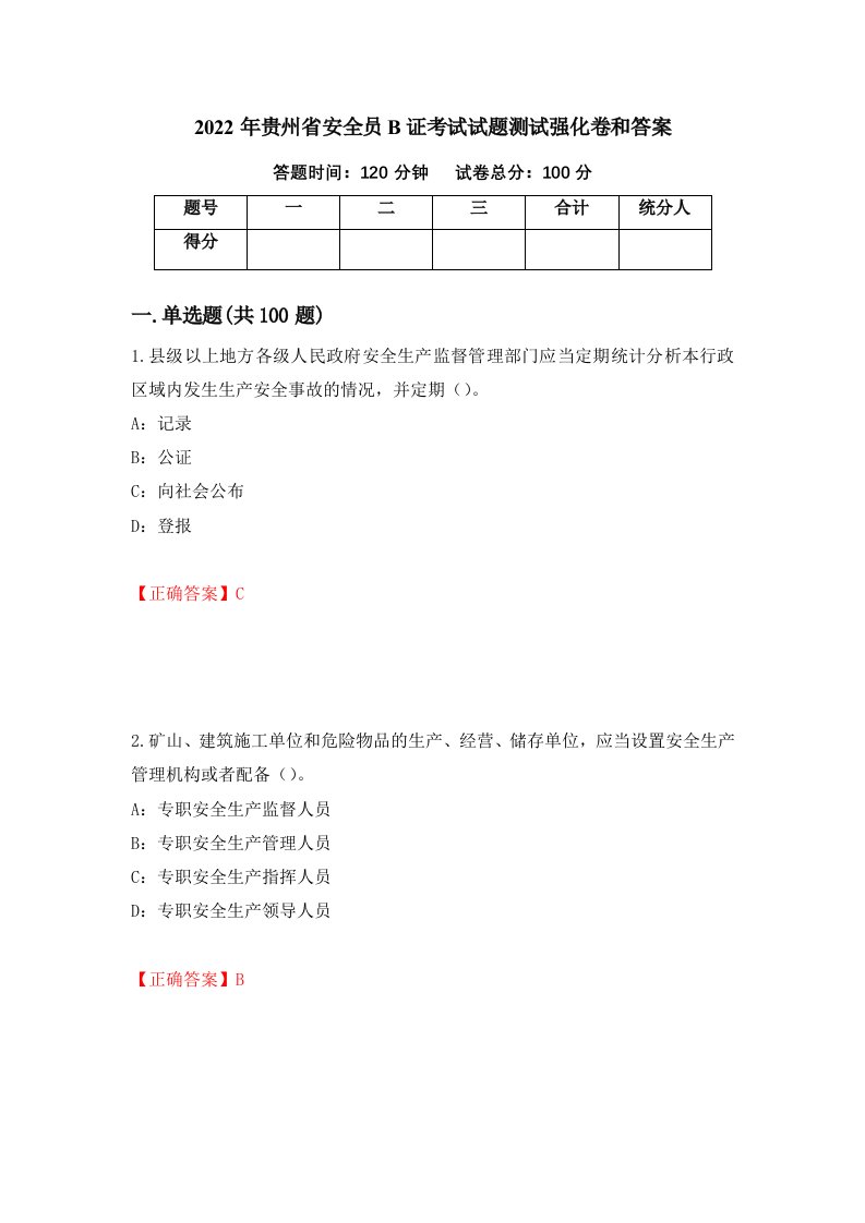 2022年贵州省安全员B证考试试题测试强化卷和答案84