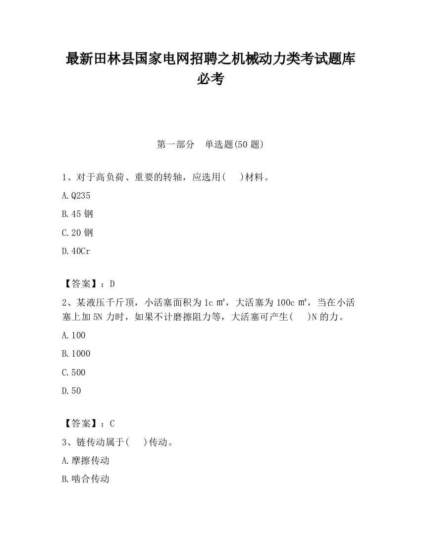 最新田林县国家电网招聘之机械动力类考试题库必考