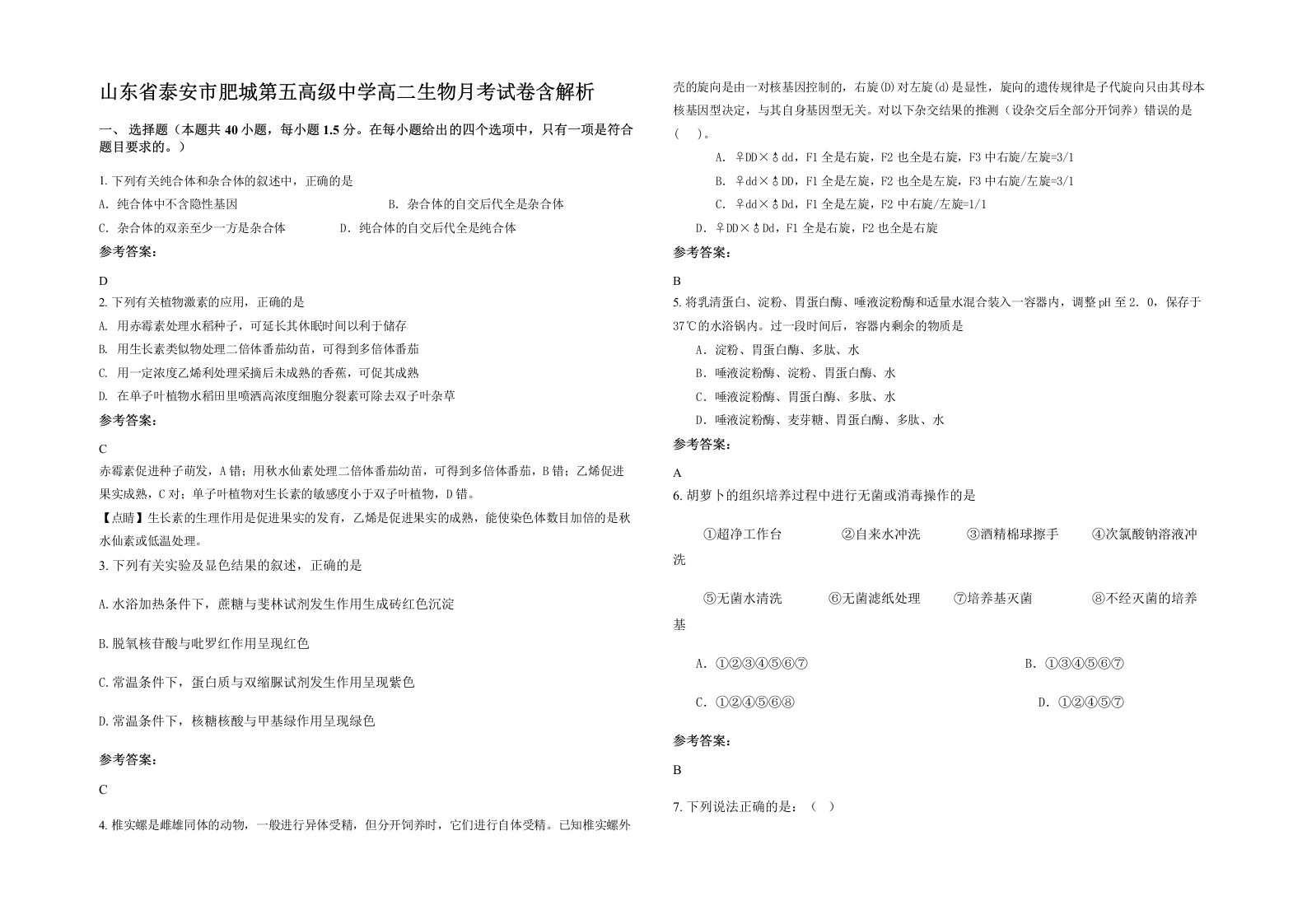 山东省泰安市肥城第五高级中学高二生物月考试卷含解析