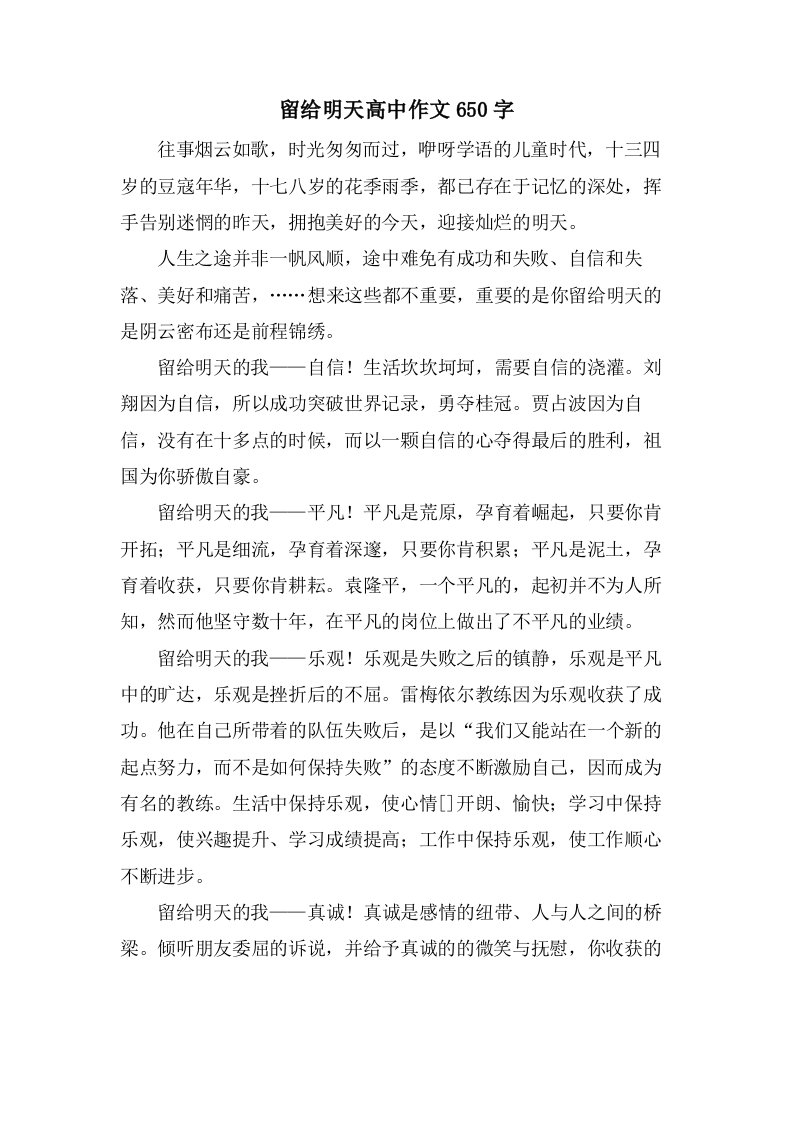 留给明天高中作文650字