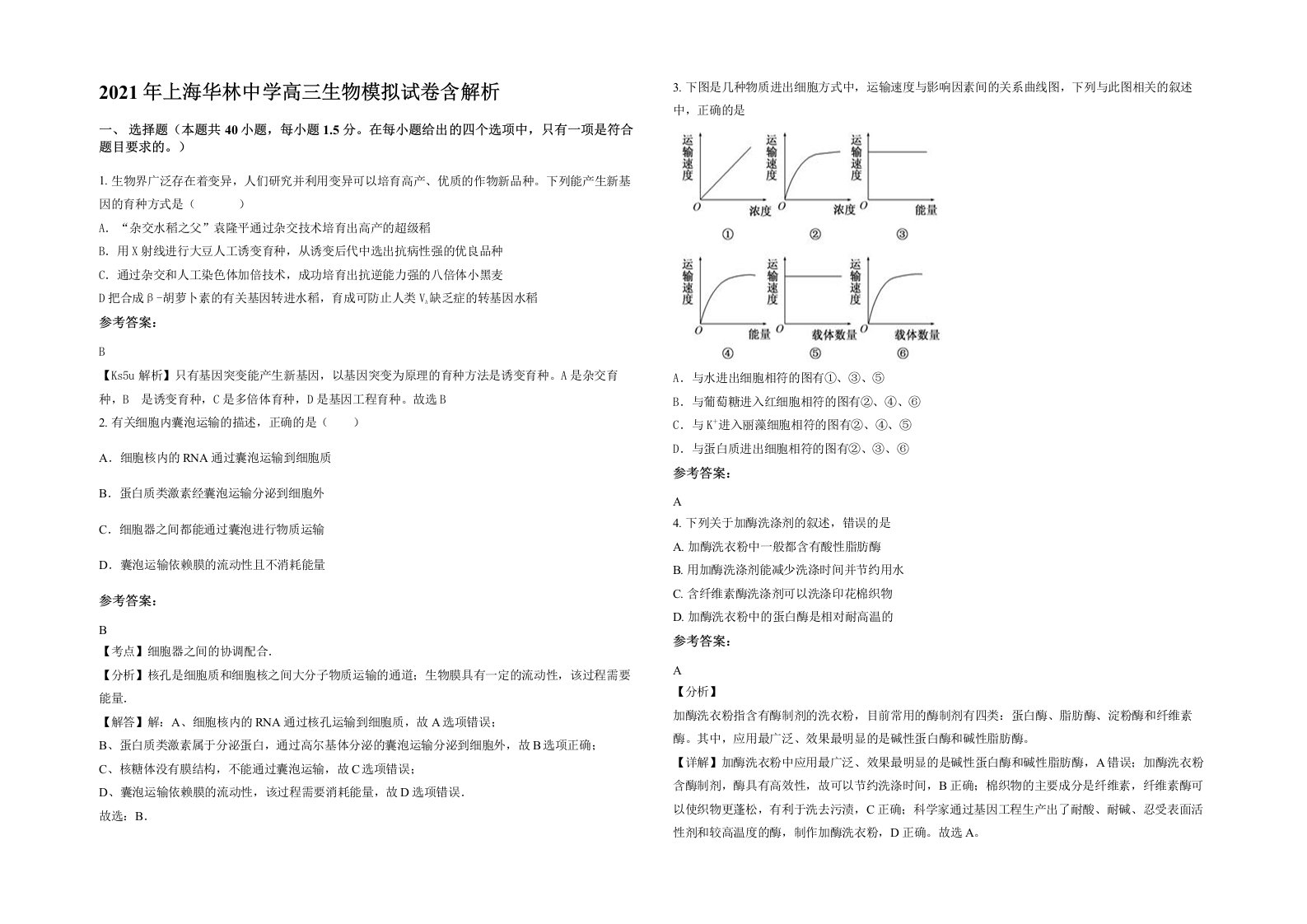 2021年上海华林中学高三生物模拟试卷含解析