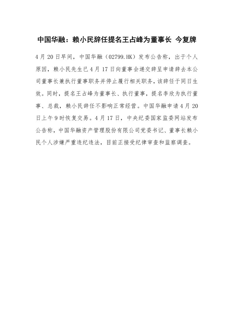 中国华融：赖小民辞任提名王占峰为董事长