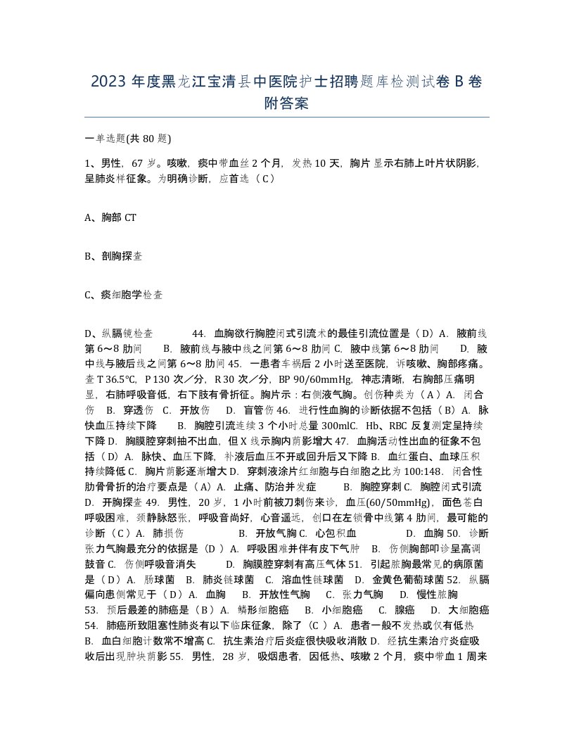 2023年度黑龙江宝清县中医院护士招聘题库检测试卷B卷附答案