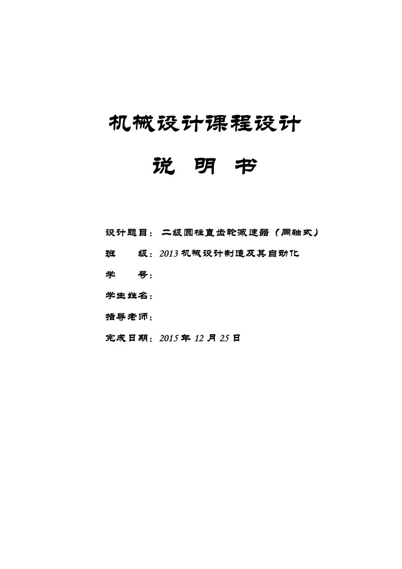 2023年机械设计课程作业二级齿轮减速器