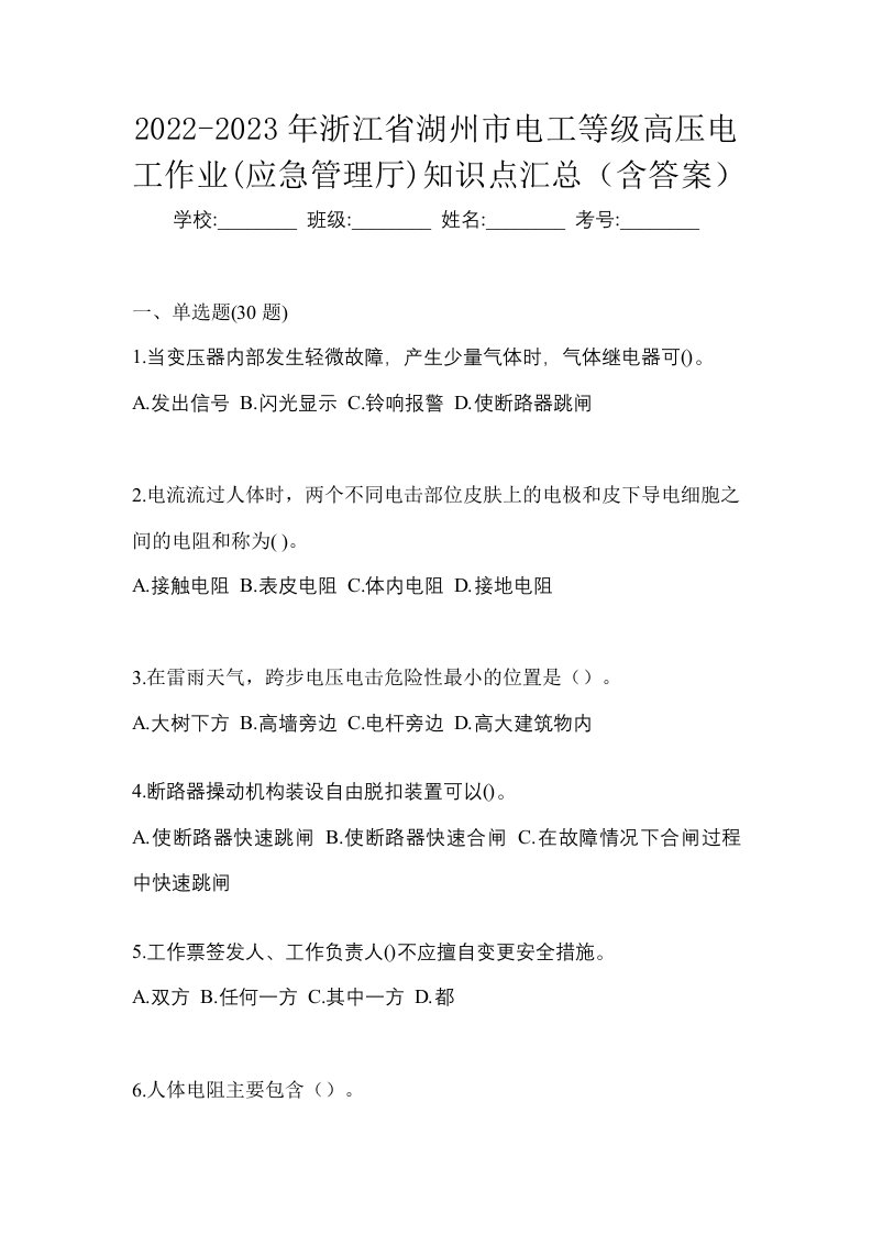 2022-2023年浙江省湖州市电工等级高压电工作业应急管理厅知识点汇总含答案