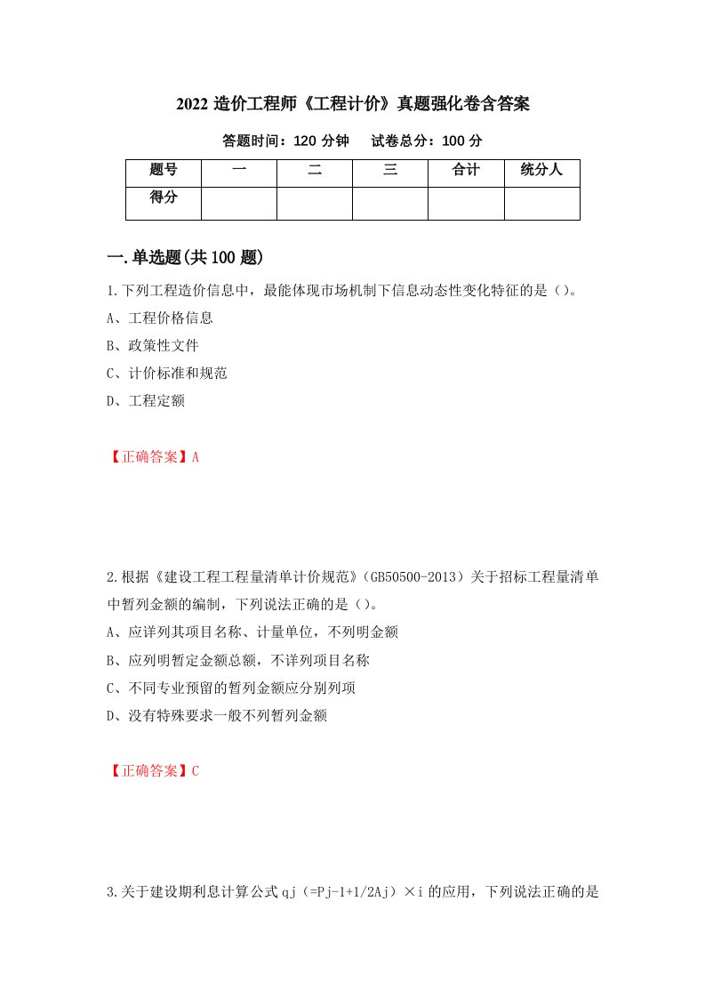 2022造价工程师工程计价真题强化卷含答案第18版