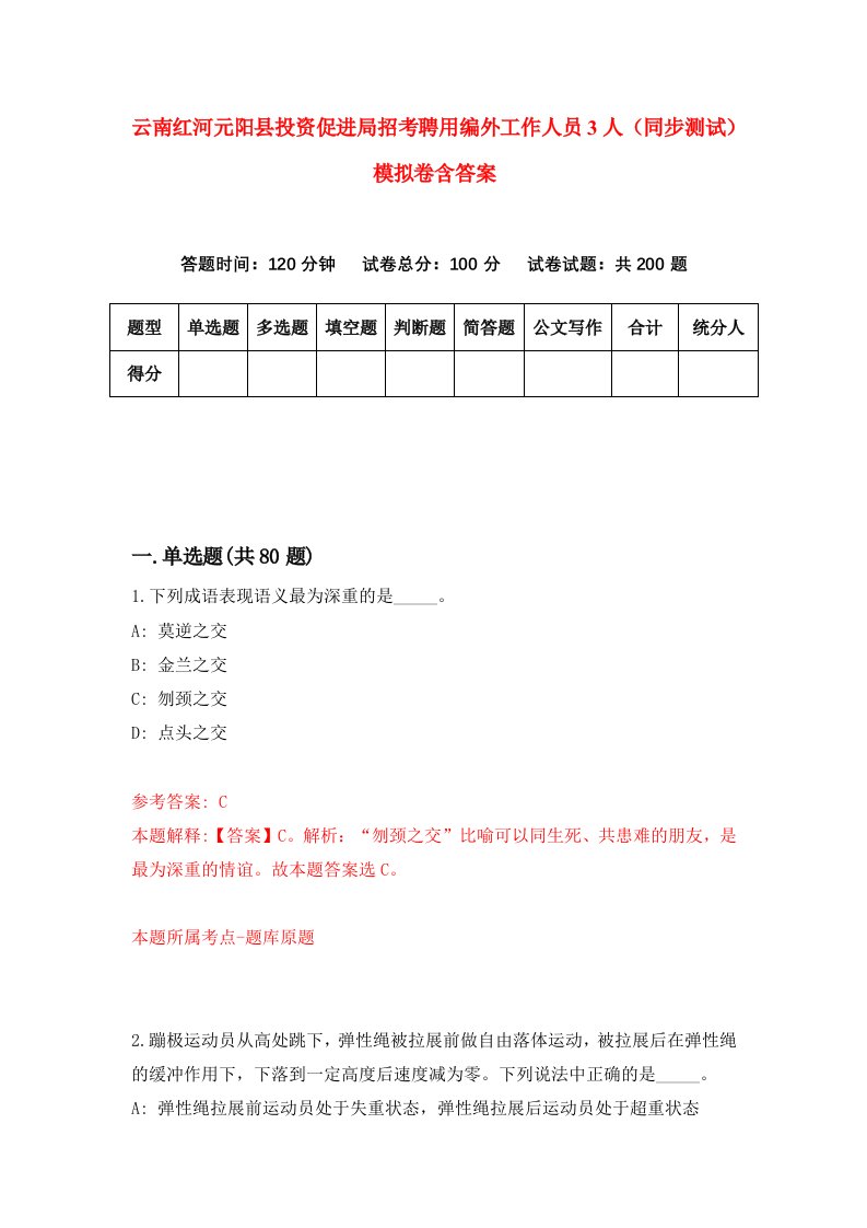 云南红河元阳县投资促进局招考聘用编外工作人员3人同步测试模拟卷含答案7