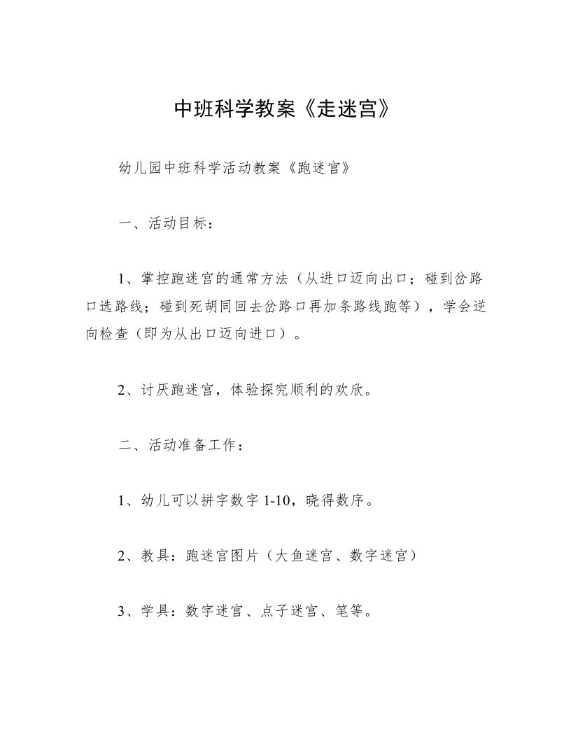 中班科学教案《走迷宫》