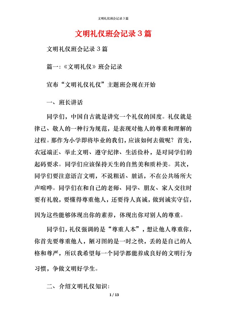 文明礼仪班会记录3篇