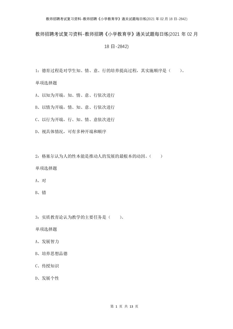 教师招聘考试复习资料-教师招聘小学教育学通关试题每日练2021年02月18日-2842