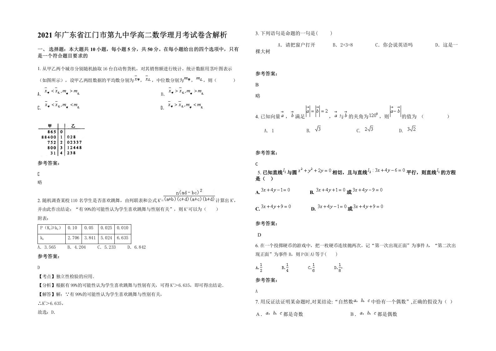 2021年广东省江门市第九中学高二数学理月考试卷含解析