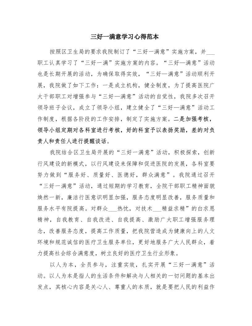 三好一满意学习心得范本