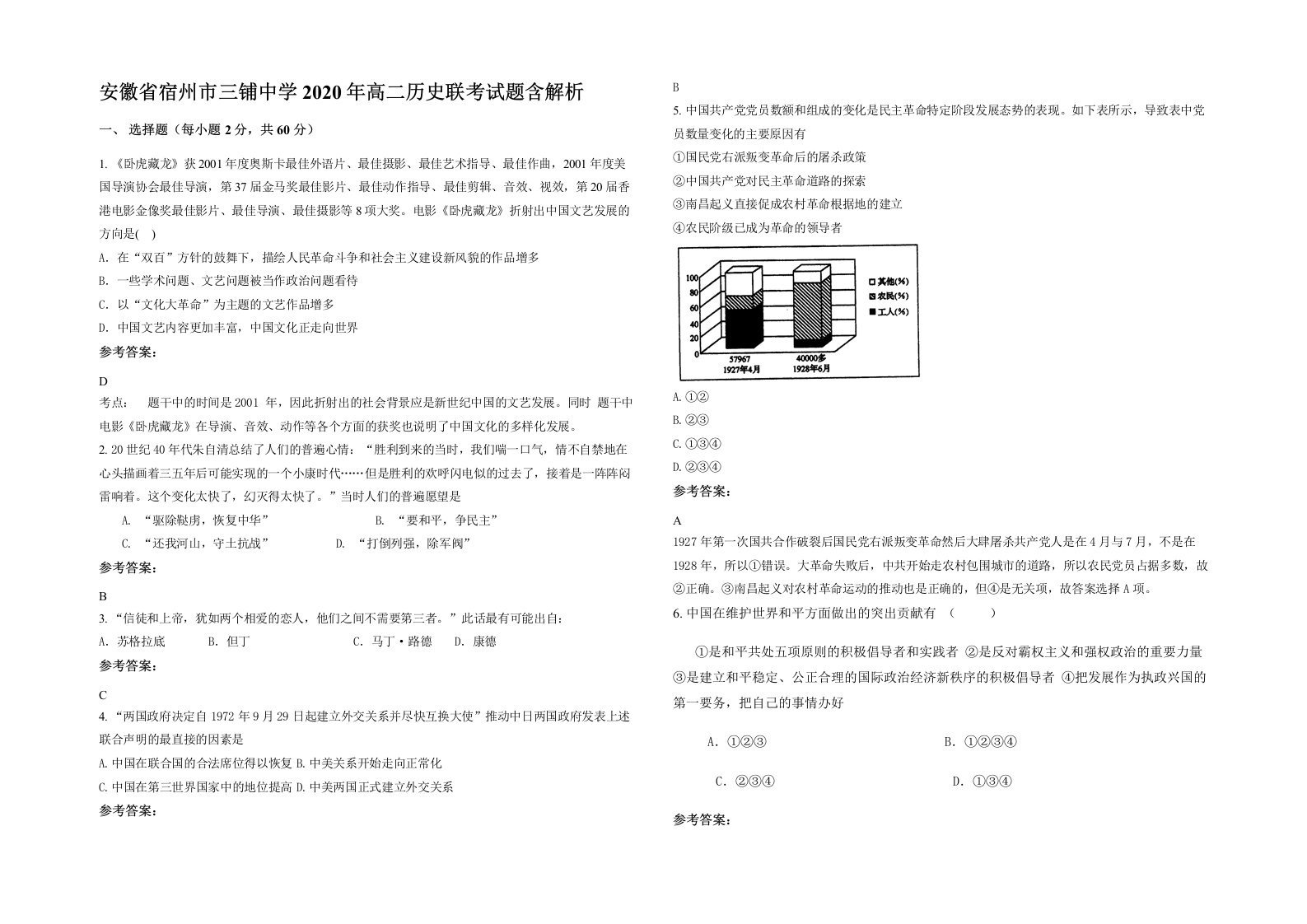 安徽省宿州市三铺中学2020年高二历史联考试题含解析