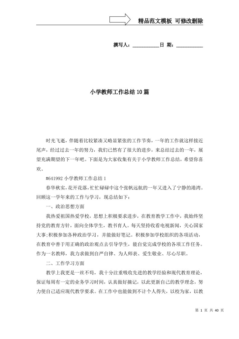 2022年小学教师工作总结10篇