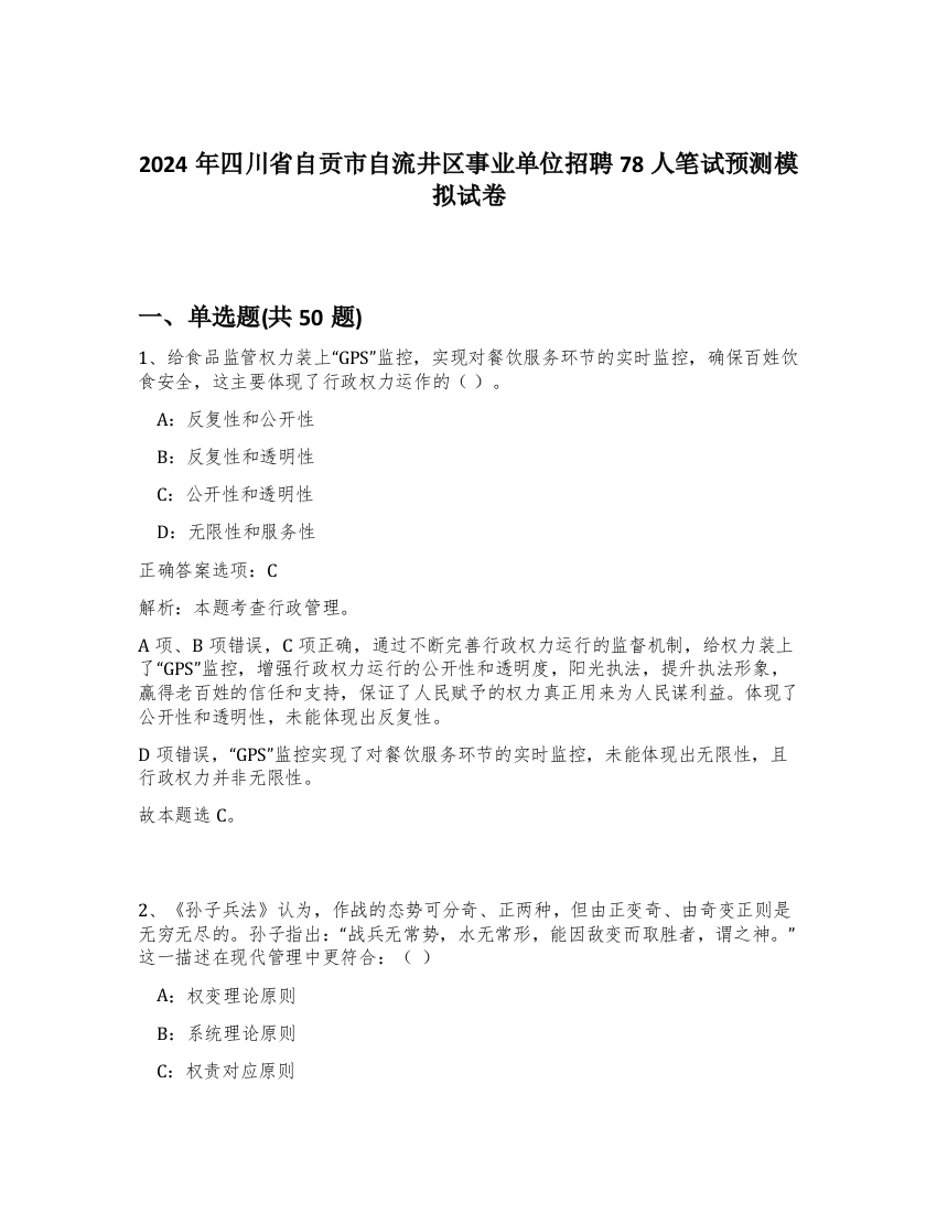 2024年四川省自贡市自流井区事业单位招聘78人笔试预测模拟试卷-91