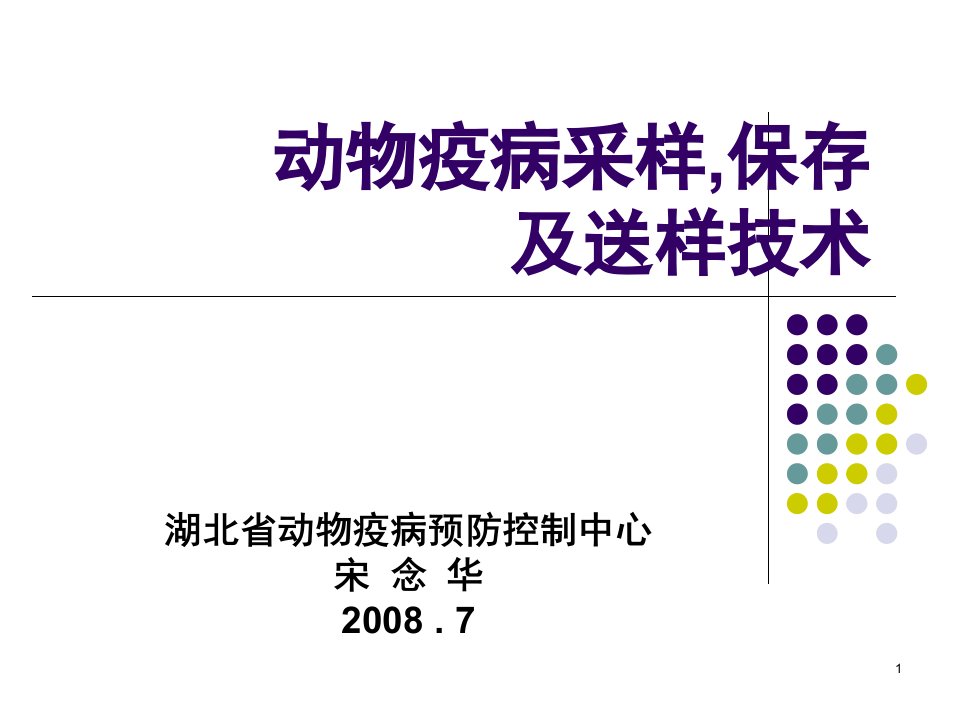 兽医采样、保存和送检技术ppt（PPT演示稿）