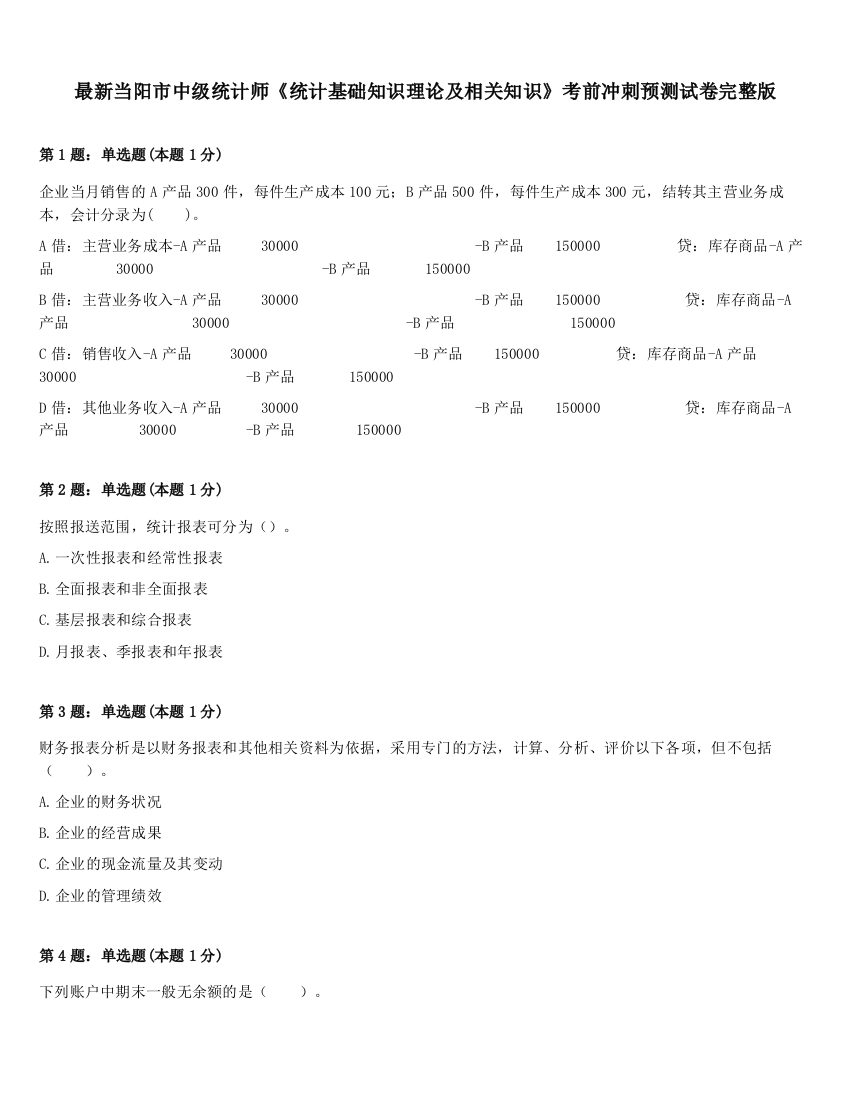 最新当阳市中级统计师《统计基础知识理论及相关知识》考前冲刺预测试卷完整版