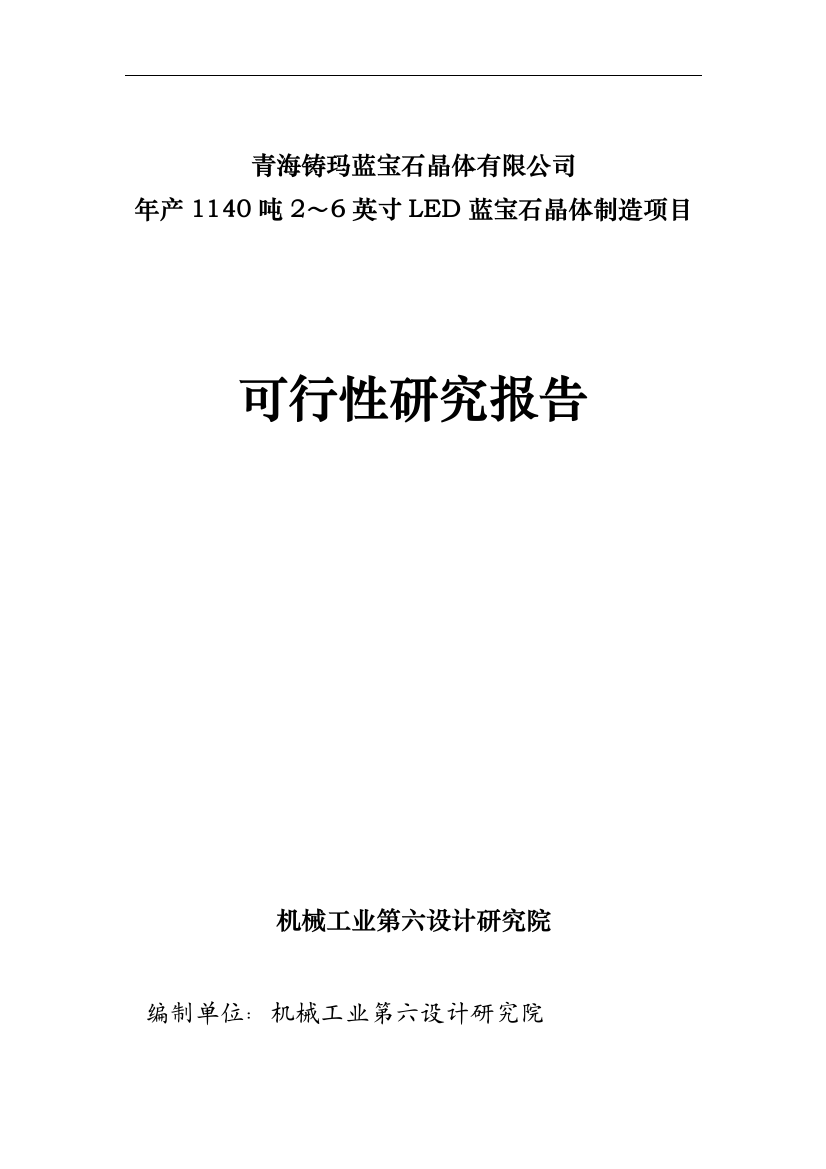 年产1140吨2～6英寸led蓝宝石晶体制造项目谋划书