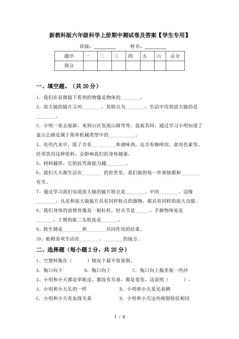 新教科版六年级科学上册期中测试卷及答案学生专用