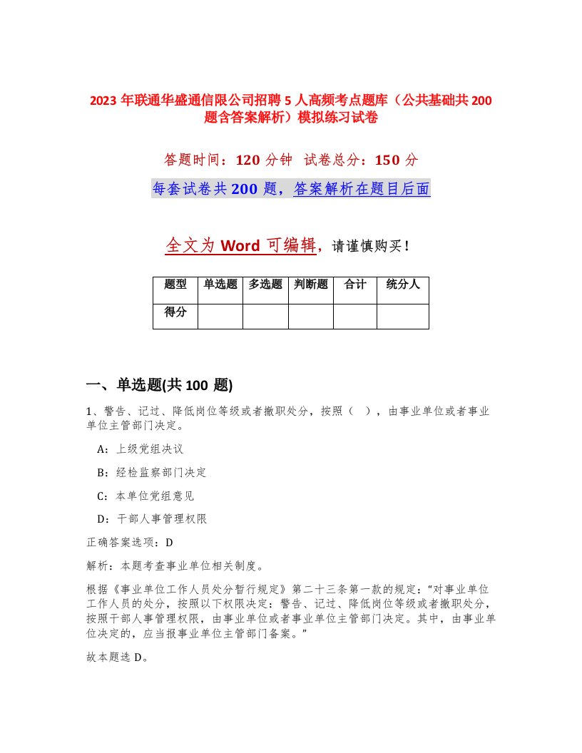 2023年联通华盛通信限公司招聘5人高频考点题库公共基础共200题含答案解析模拟练习试卷