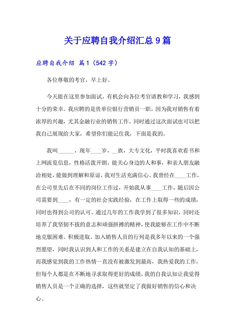 关于应聘自我介绍汇总9篇