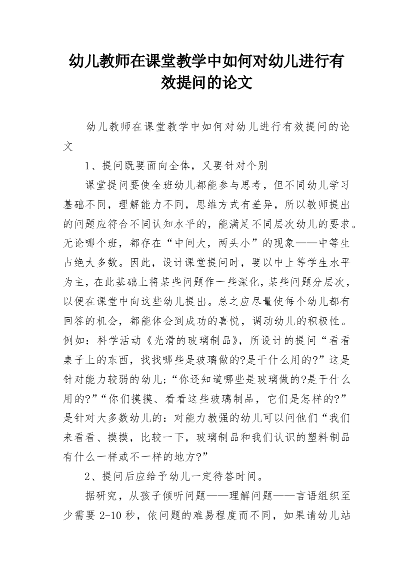 幼儿教师在课堂教学中如何对幼儿进行有效提问的论文