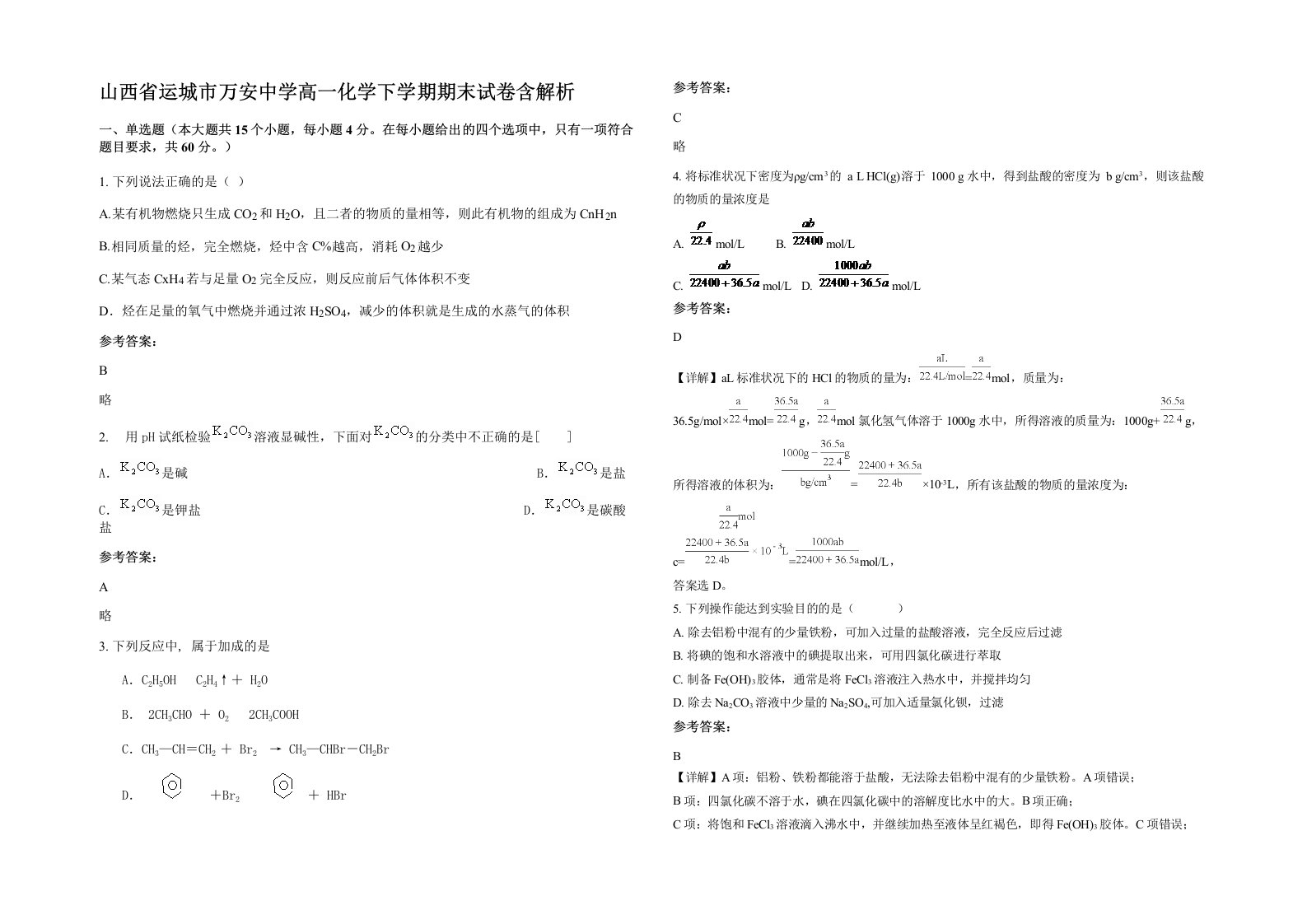 山西省运城市万安中学高一化学下学期期末试卷含解析