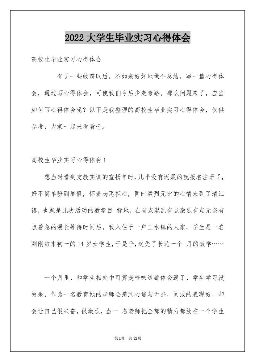 2022大学生毕业实习心得体会_1