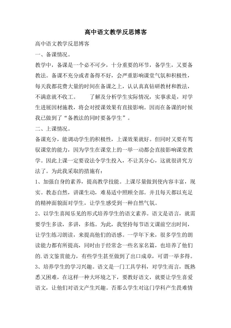 高中语文教学反思博客