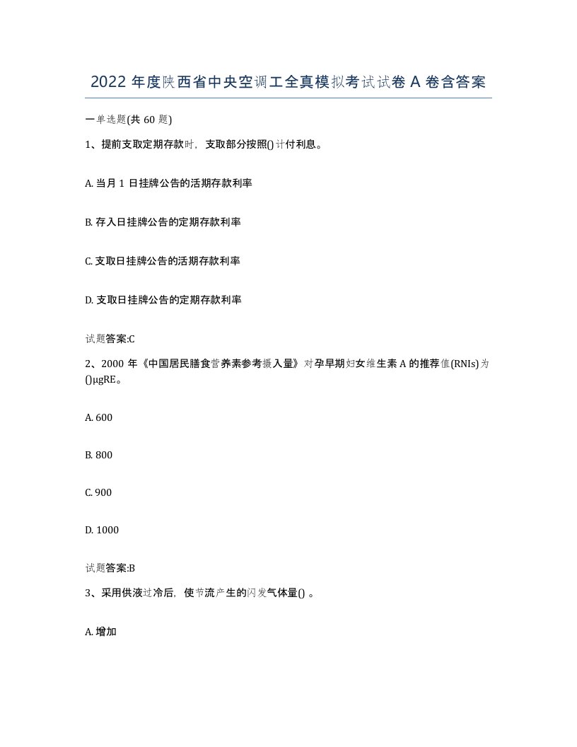 2022年度陕西省中央空调工全真模拟考试试卷A卷含答案