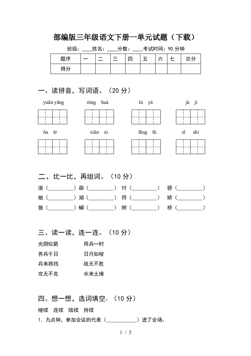 部编版三年级语文下册一单元试题(下载)