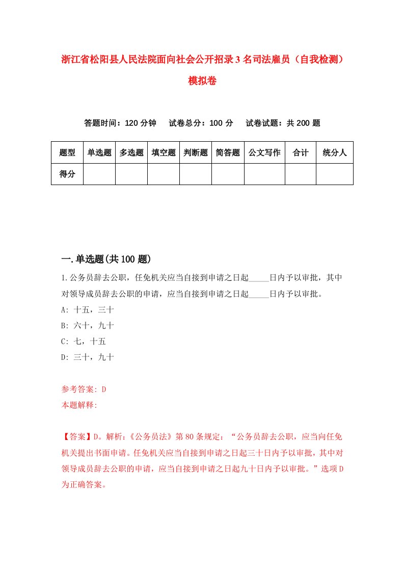 浙江省松阳县人民法院面向社会公开招录3名司法雇员自我检测模拟卷第9套