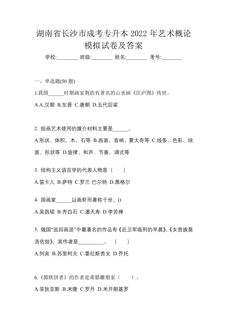 湖南省长沙市成考专升本2022年艺术概论模拟试卷及答案