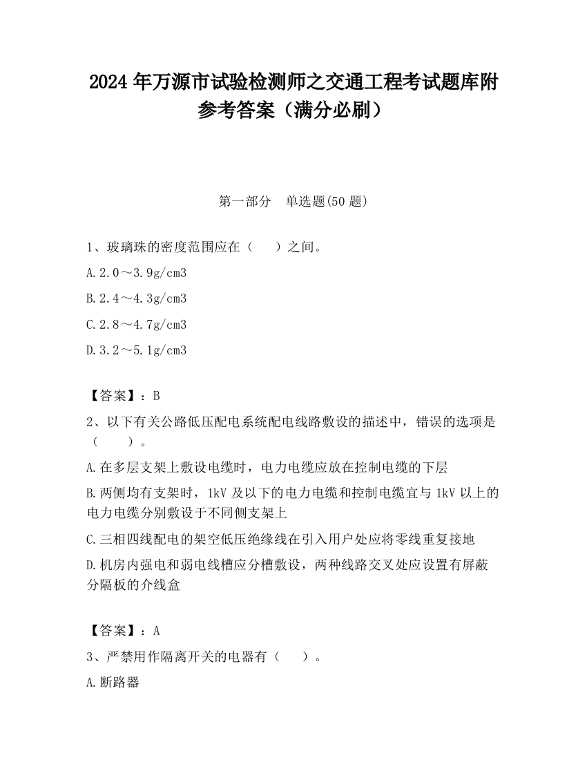 2024年万源市试验检测师之交通工程考试题库附参考答案（满分必刷）