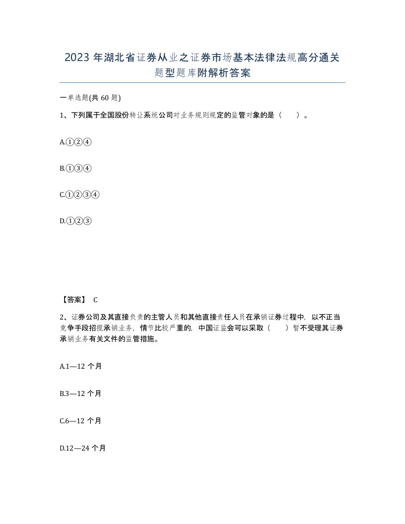 2023年湖北省证券从业之证券市场基本法律法规高分通关题型题库附解析答案