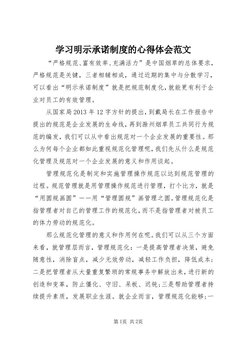 学习明示承诺制度的心得体会范文