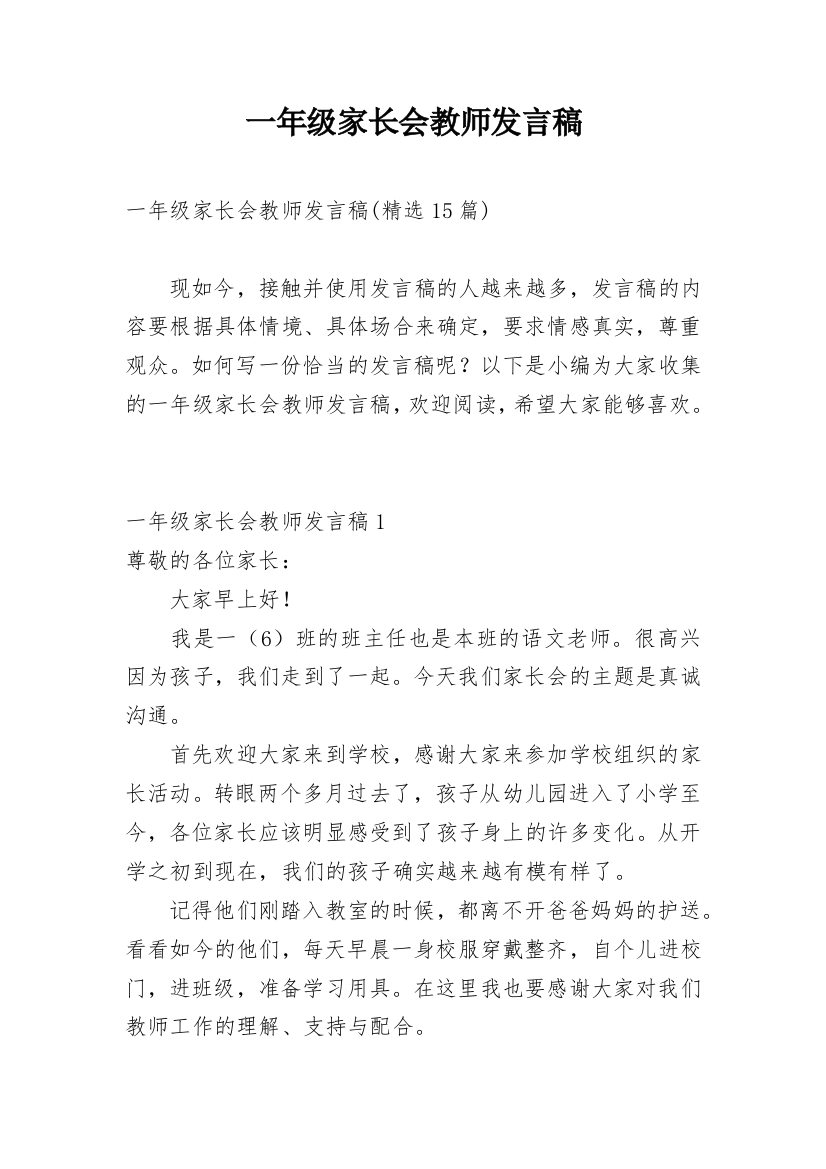 一年级家长会教师发言稿_3