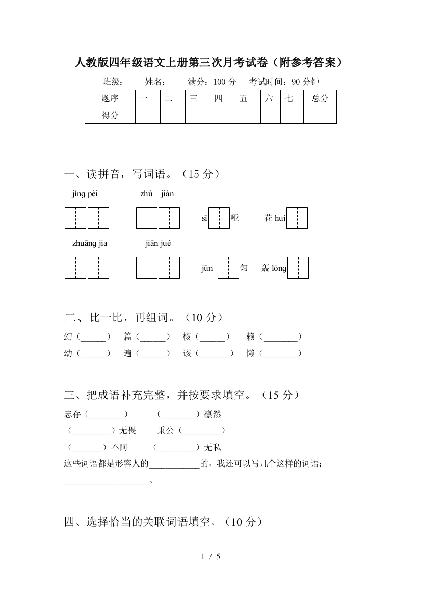 人教版四年级语文上册第三次月考试卷(附参考答案)