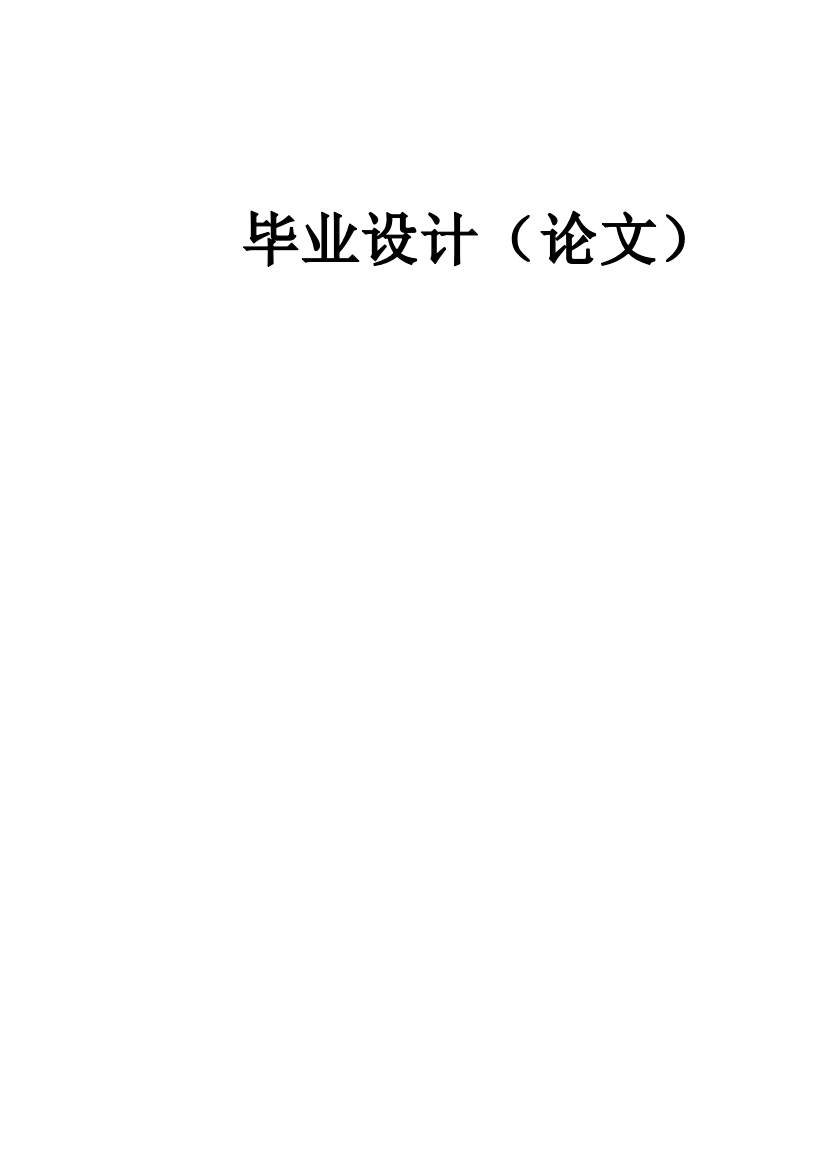 本科毕业论文---超声波传感器及应用超声波测距