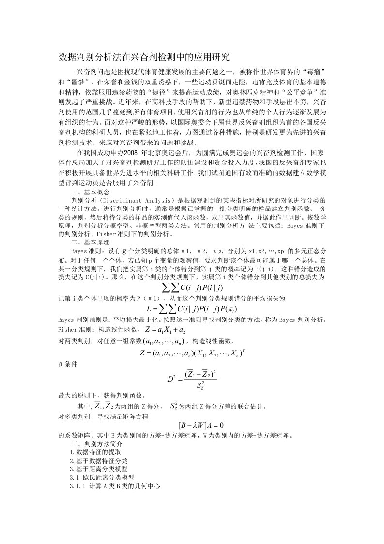 数据判别分析法在兴奋剂检测中的应用研究1