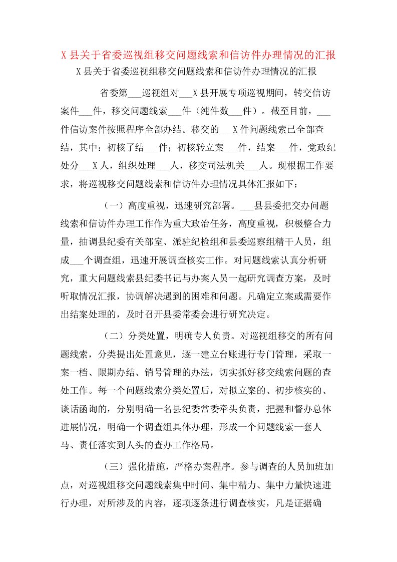 X县关于省委巡视组移交问题线索和信访件办理情况的汇报