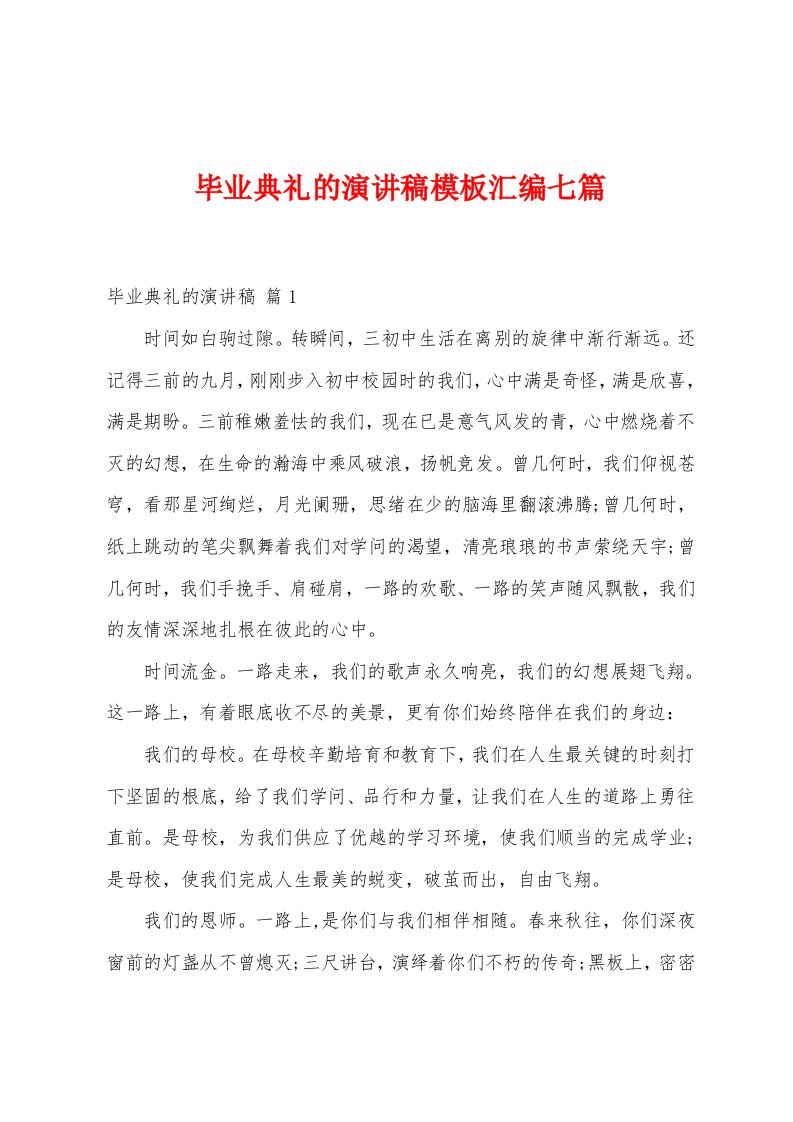 毕业典礼的演讲稿模板汇编七篇