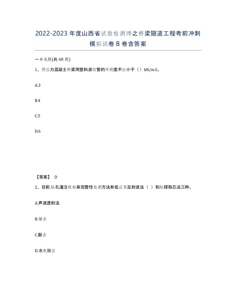 2022-2023年度山西省试验检测师之桥梁隧道工程考前冲刺模拟试卷B卷含答案