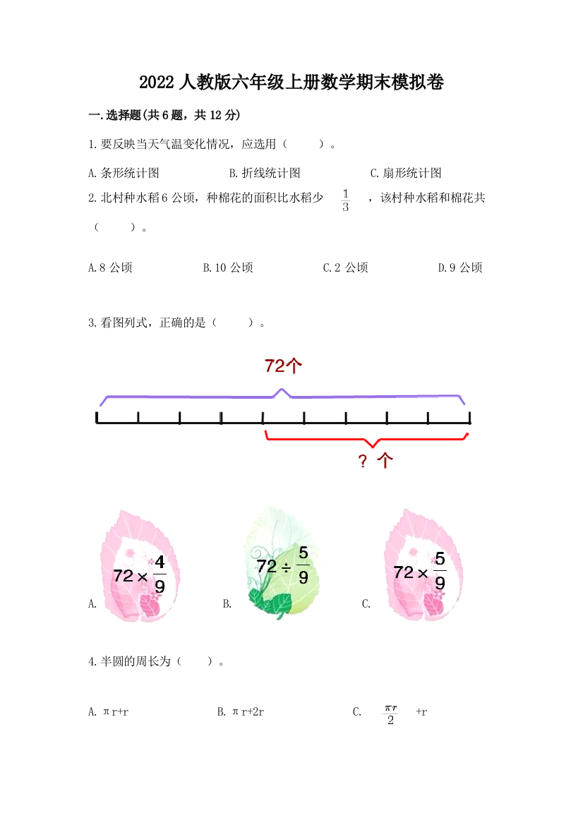 2022人教版六年级上册数学期末模拟卷精品（名师系列）