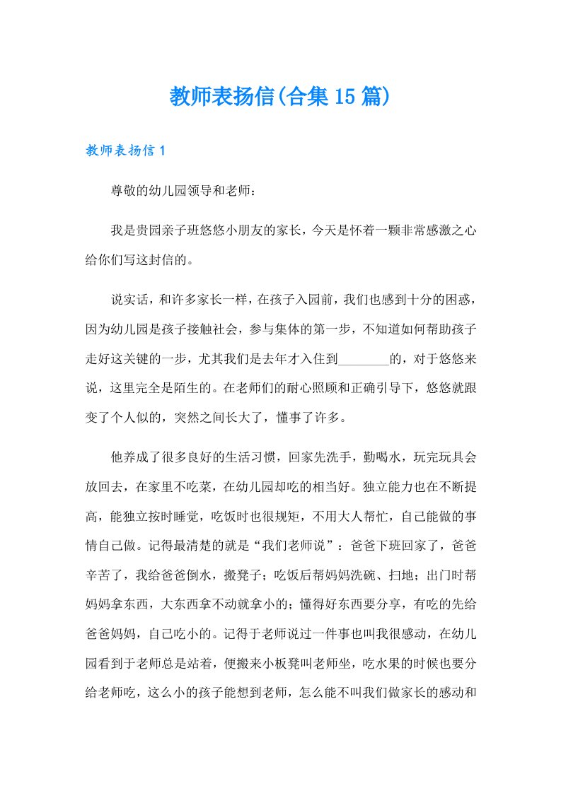 教师表扬信(合集15篇)