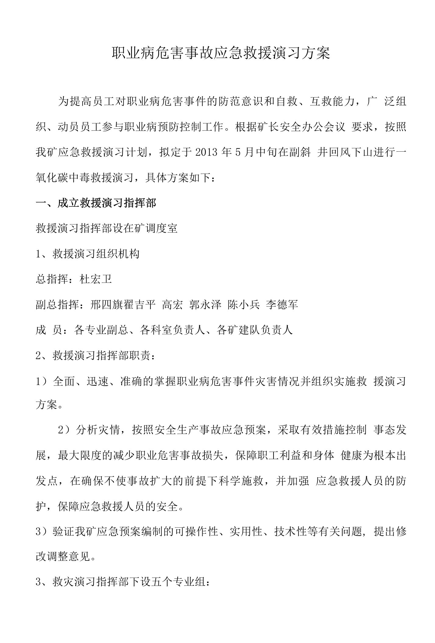 职业病危害事故救援演习方案