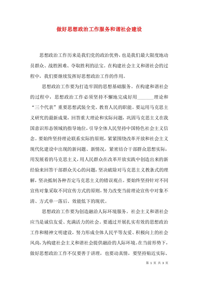 做好思想政治工作服务和谐社会建设